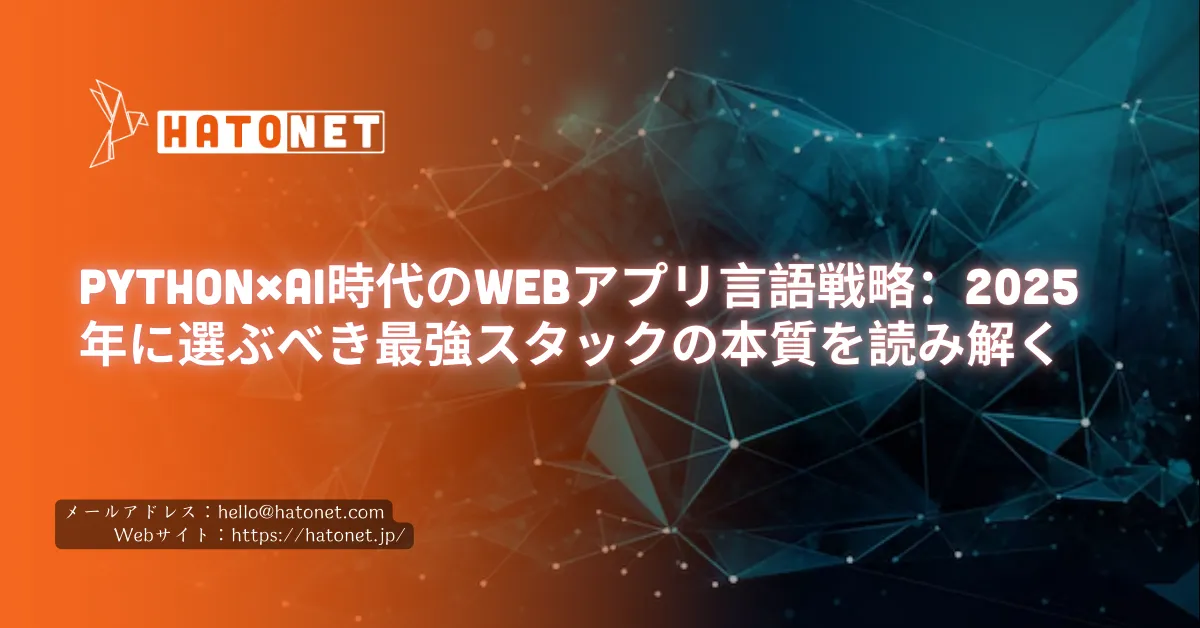 Python×AI時代のWebアプリ言語戦略:2025年に選ぶべき最強スタックの本質を読み解く